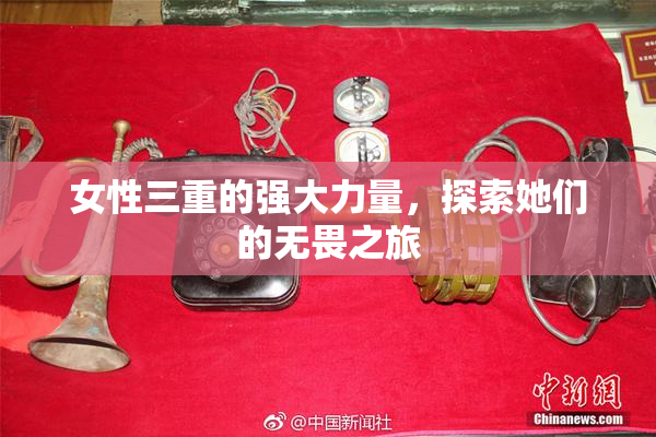 女性三重的强大力量，探索她们的无畏之旅