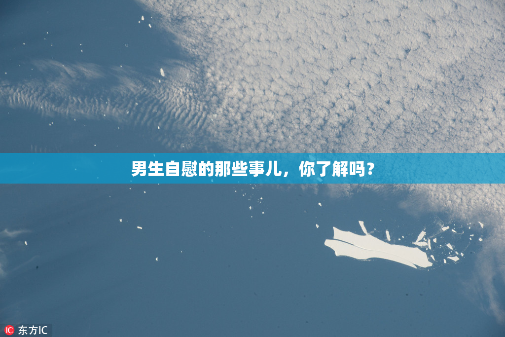 男生自慰的那些事儿，你了解吗？