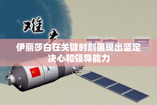 伊丽莎白在关键时刻展现出坚定决心和领导能力