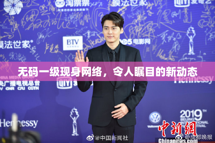 无码一级现身网络，令人瞩目的新动态