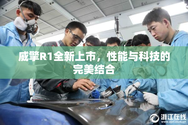 威擎R1全新上市，性能与科技的完美结合