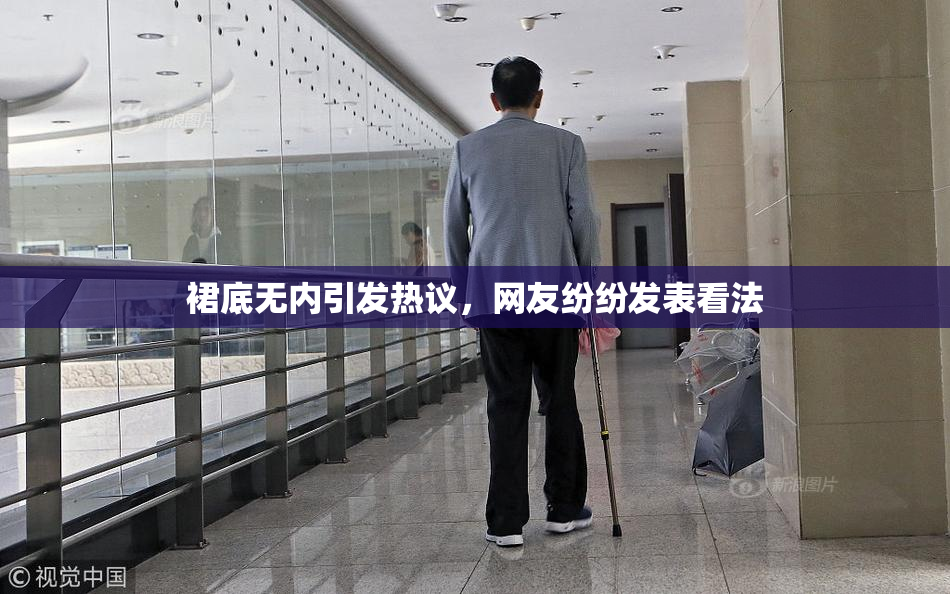 裙底无内引发热议，网友纷纷发表看法