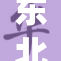 东北女人大胆演绎欢快生活，热情四射！
