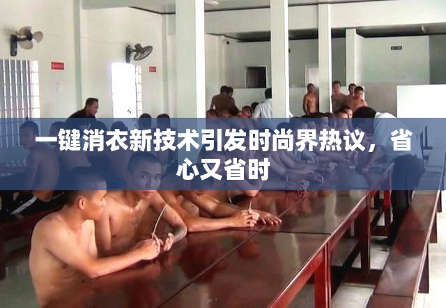 一键消衣新技术引发时尚界热议，省心又省时