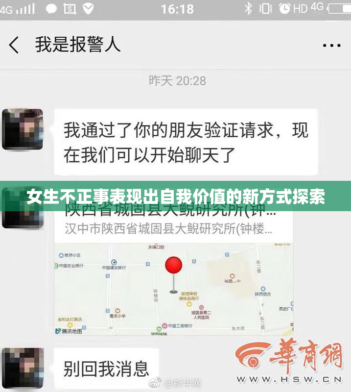 女生不正事表现出自我价值的新方式探索