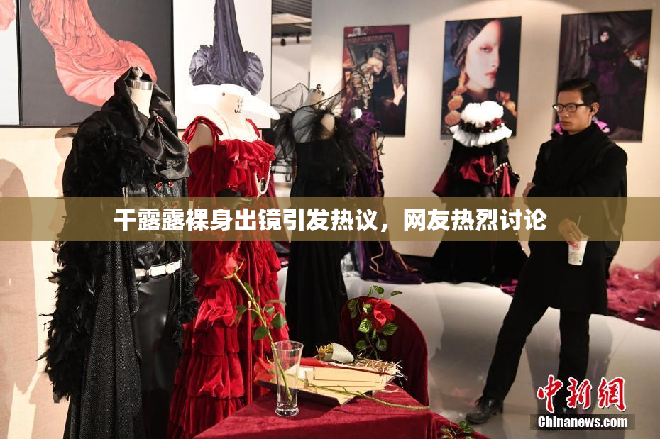 干露露裸身出镜引发热议，网友热烈讨论