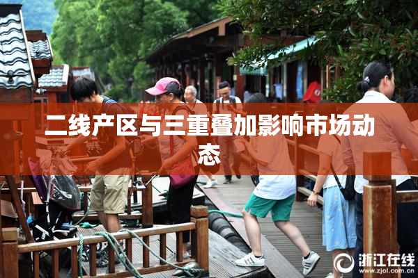 二线产区与三重叠加影响市场动态