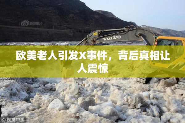 欧美老人引发X事件，背后真相让人震惊