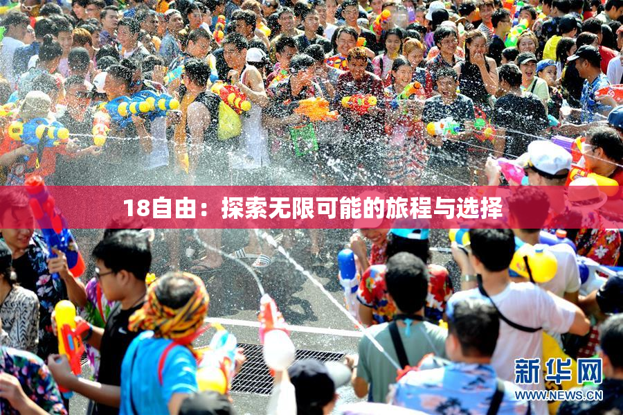 18自由：探索无限可能的旅程与选择