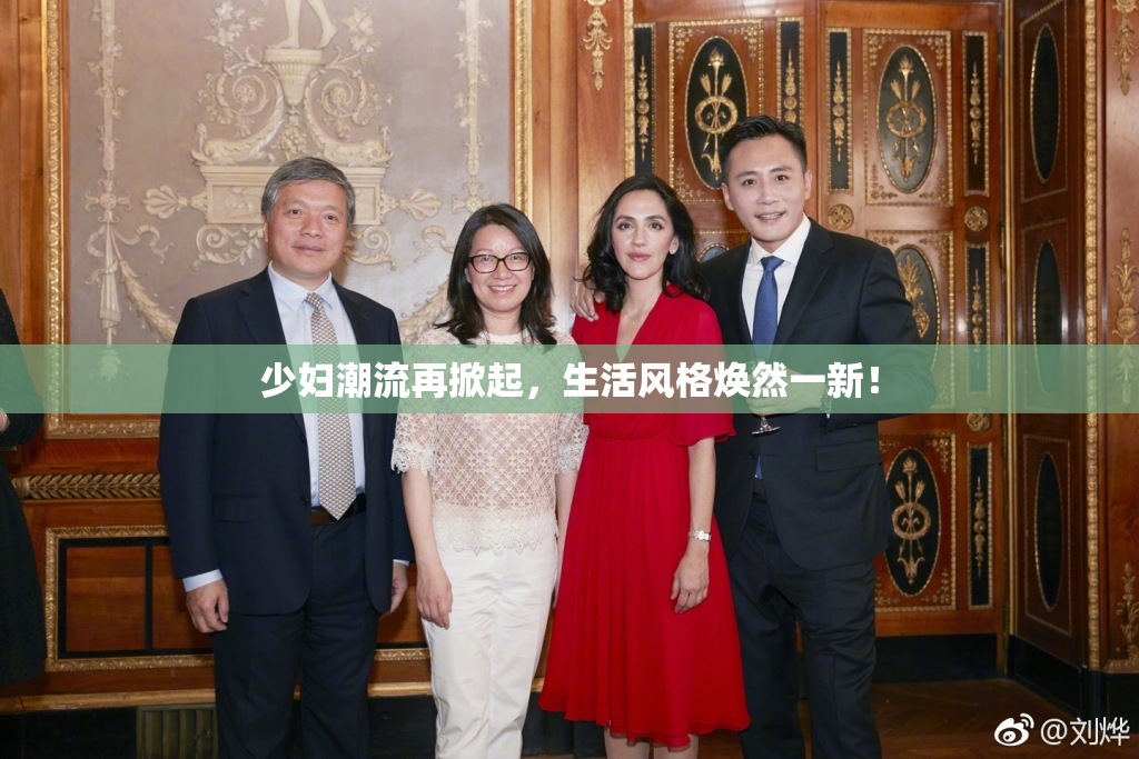 少妇潮流再掀起，生活风格焕然一新！