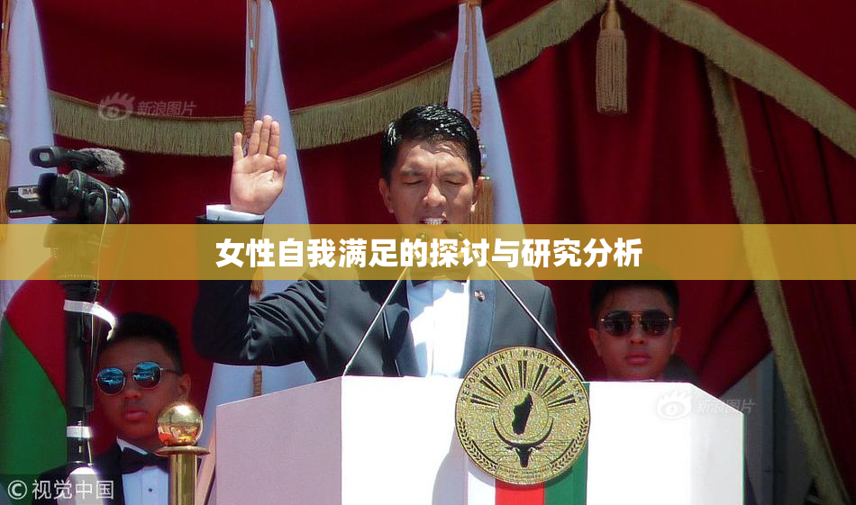 女性自我满足的探讨与研究分析