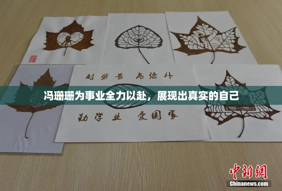 冯珊珊为事业全力以赴，展现出真实的自己