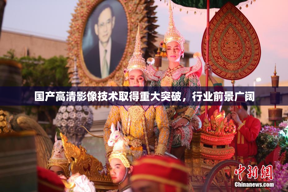 国产高清影像技术取得重大突破，行业前景广阔