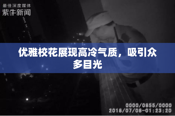 优雅校花展现高冷气质，吸引众多目光