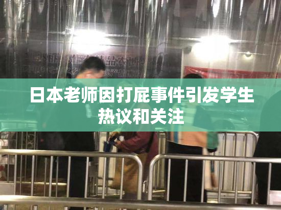 日本老师因打屁事件引发学生热议和关注