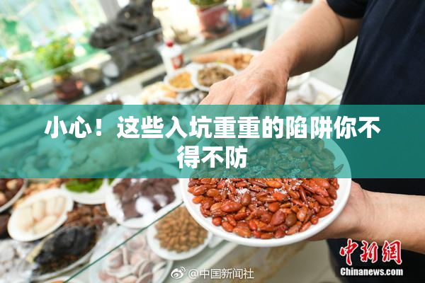 小心！这些入坑重重的陷阱你不得不防