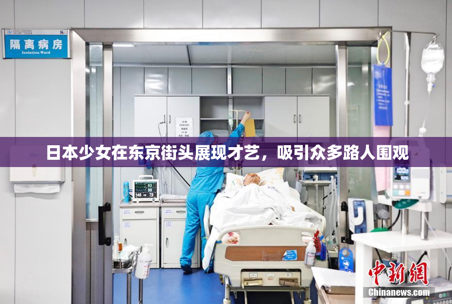 日本少女在东京街头展现才艺，吸引众多路人围观