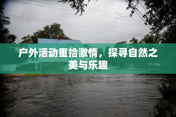 户外活动重拾激情，探寻自然之美与乐趣