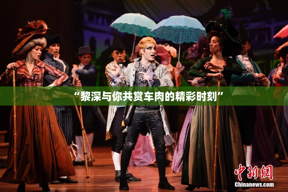 “黎深与你共赏车肉的精彩时刻”