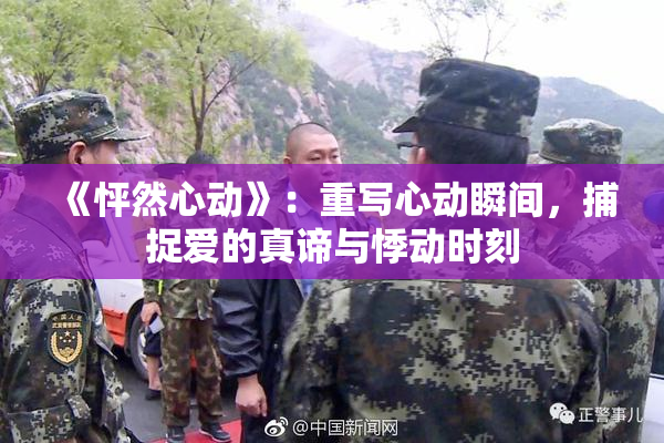 《怦然心动》：重写心动瞬间，捕捉爱的真谛与悸动时刻