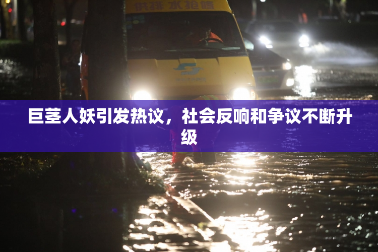巨茎人妖引发热议，社会反响和争议不断升级