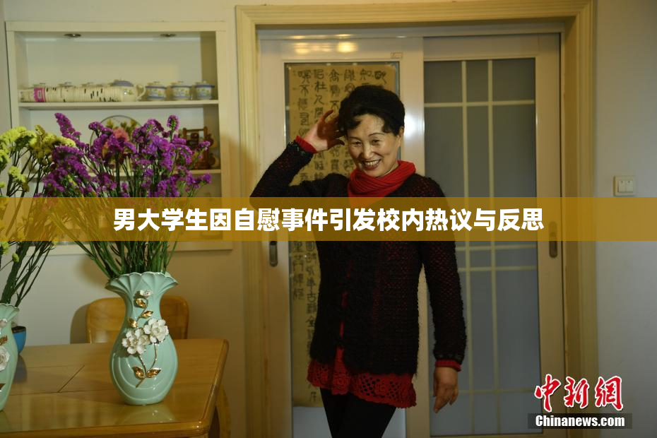 男大学生因自慰事件引发校内热议与反思