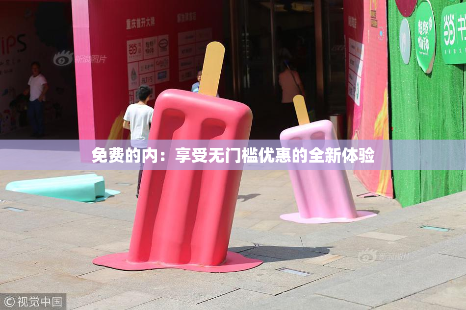免费的内：享受无门槛优惠的全新体验