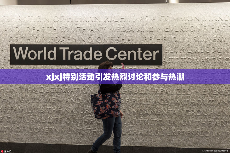 xjxj特别活动引发热烈讨论和参与热潮
