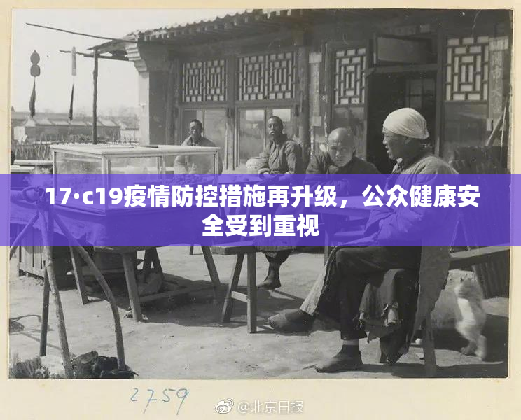 17·c19疫情防控措施再升级，公众健康安全受到重视