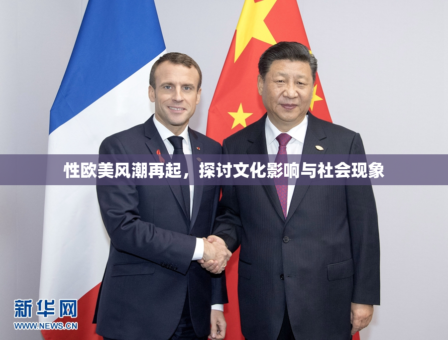 性欧美风潮再起，探讨文化影响与社会现象