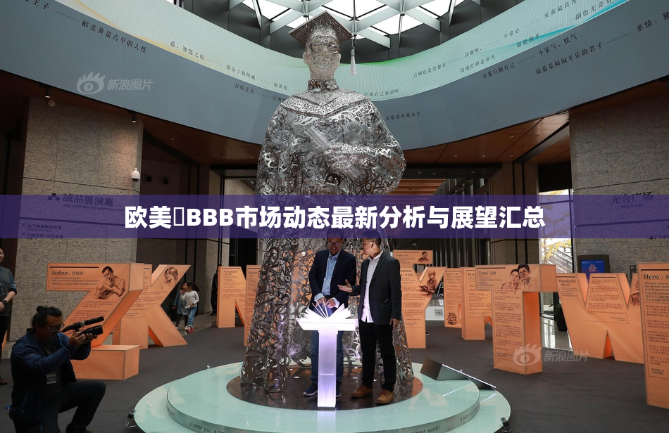 欧美槡BBB市场动态最新分析与展望汇总