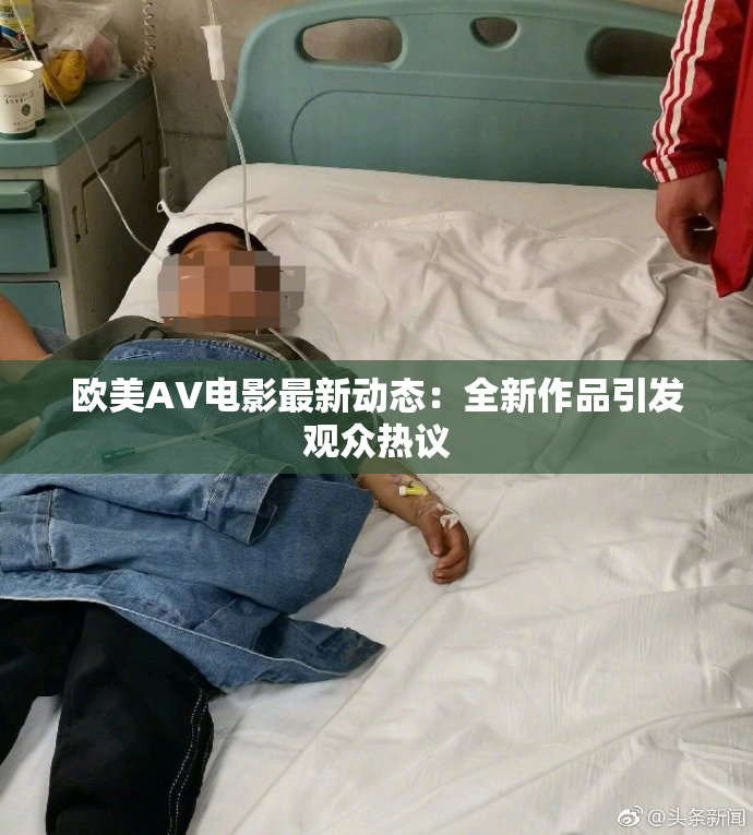 欧美AV电影最新动态：全新作品引发观众热议