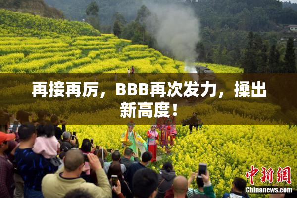 再接再厉，BBB再次发力，搡出新高度！