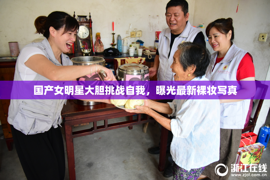 国产女明星大胆挑战自我，曝光最新裸妆写真