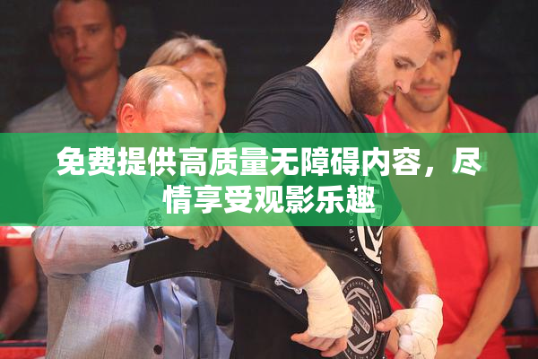免费提供高质量无障碍内容，尽情享受观影乐趣