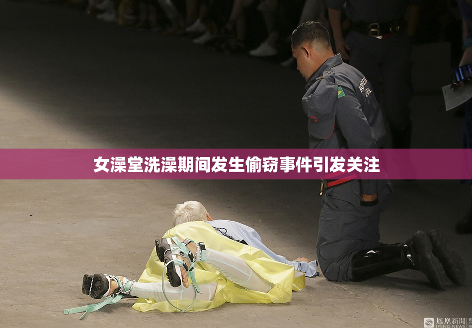 女澡堂洗澡期间发生偷窃事件引发关注