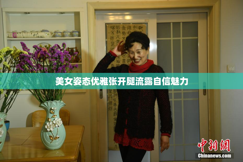 美女姿态优雅张开腿流露自信魅力