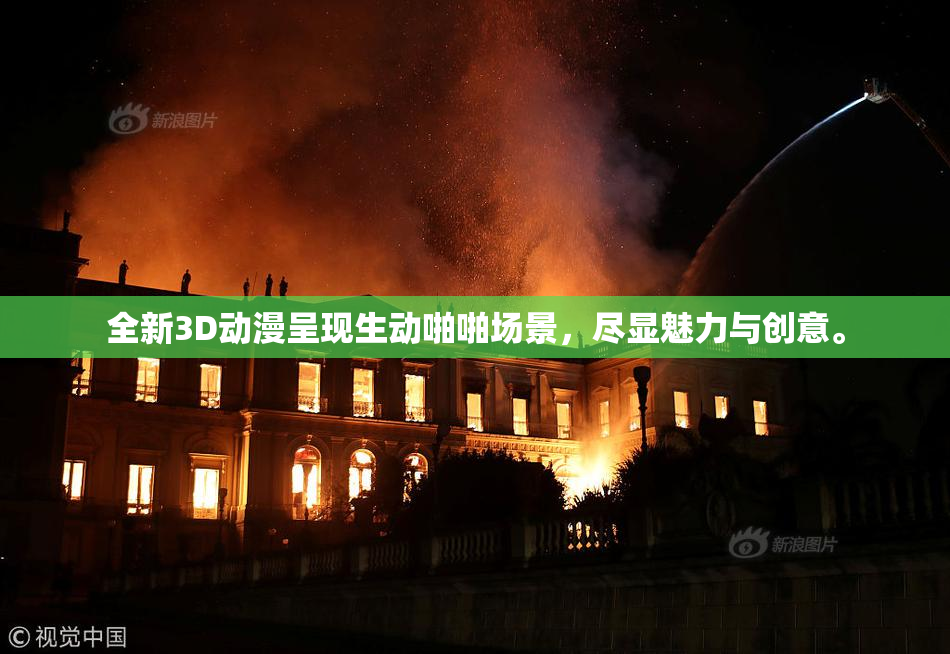 全新3D动漫呈现生动啪啪场景，尽显魅力与创意。