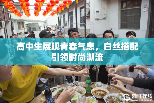 高中生展现青春气息，白丝搭配引领时尚潮流