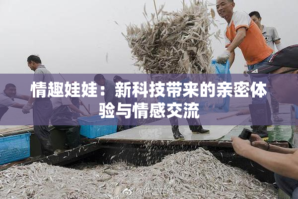 情趣娃娃：新科技带来的亲密体验与情感交流
