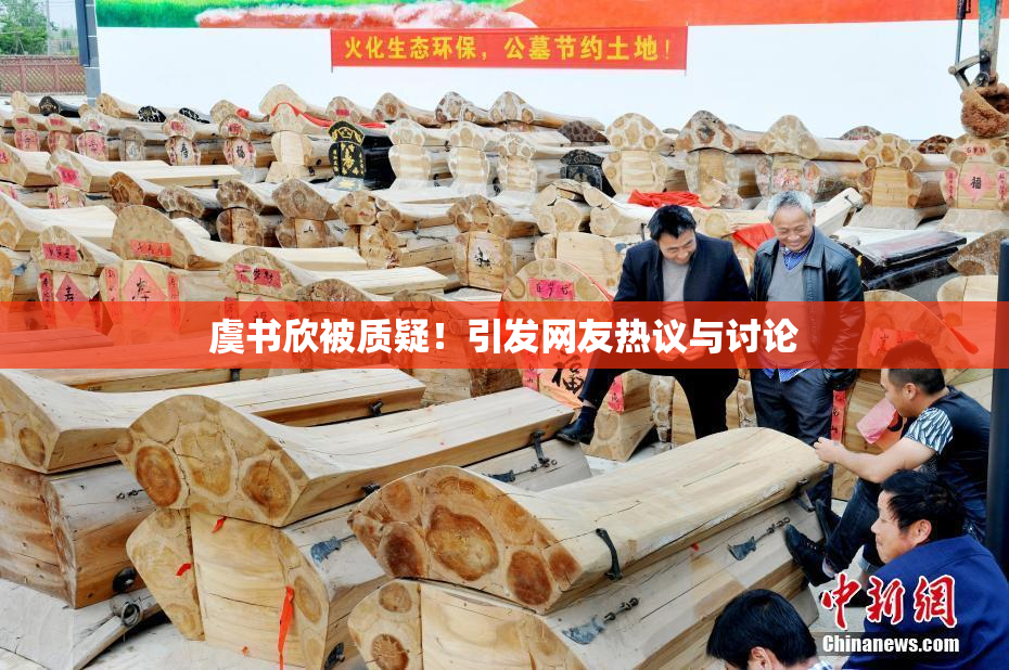 虞书欣被质疑！引发网友热议与讨论