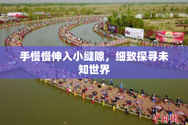 手慢慢伸入小缝隙，细致探寻未知世界