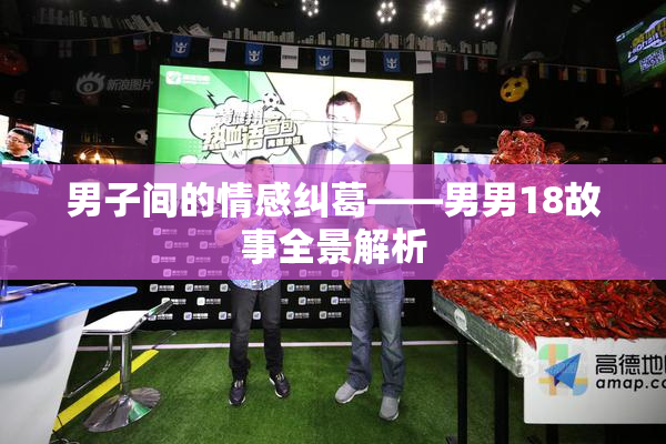 男子间的情感纠葛——男男18故事全景解析