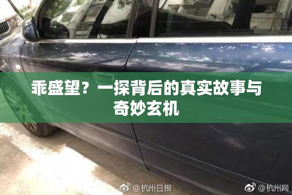 乖盛望？一探背后的真实故事与奇妙玄机