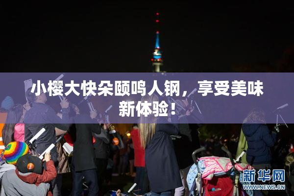 小樱大快朵颐鸣人钢，享受美味新体验！