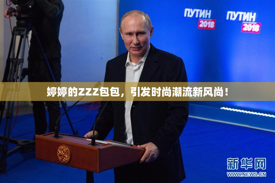 婷婷的ZZZ包包，引发时尚潮流新风尚！