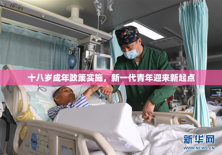十八岁成年政策实施，新一代青年迎来新起点