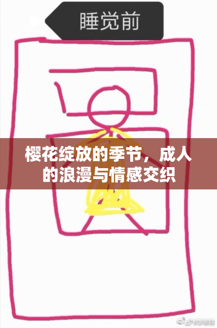 樱花绽放的季节，成人的浪漫与情感交织