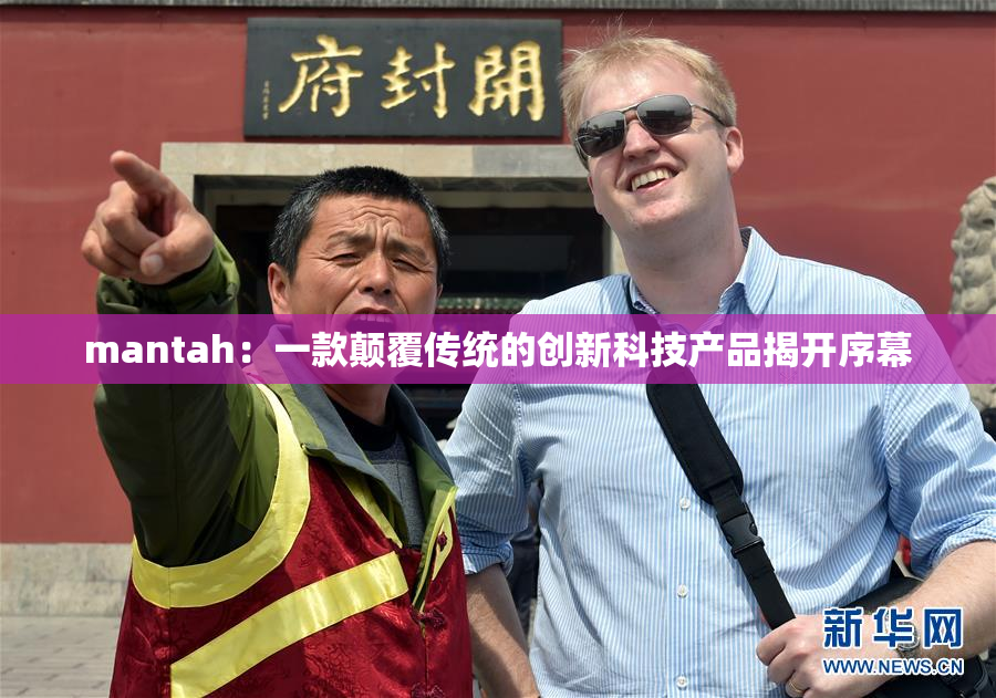 mantah：一款颠覆传统的创新科技产品揭开序幕