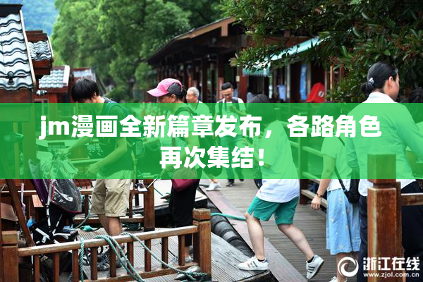 jm漫画全新篇章发布，各路角色再次集结！
